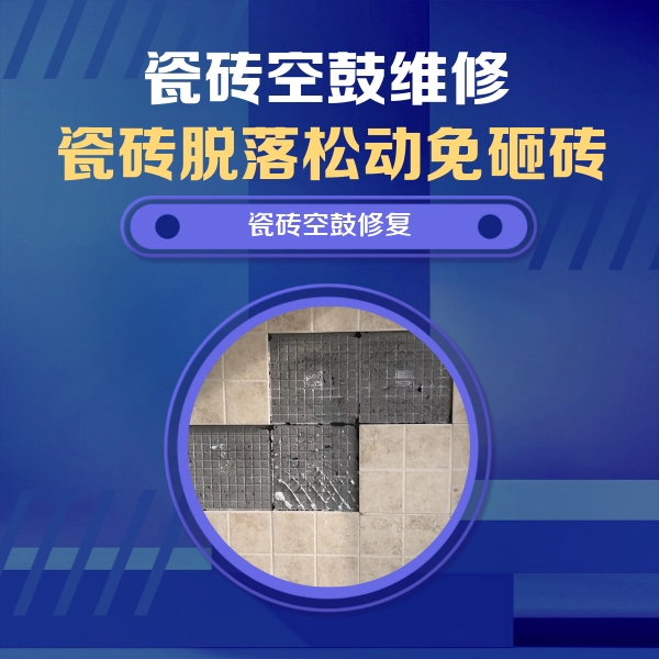 弥渡瓷砖空鼓维修公司分享卫生间墙面瓷砖空鼓面积较大时，如何进行注浆修补？