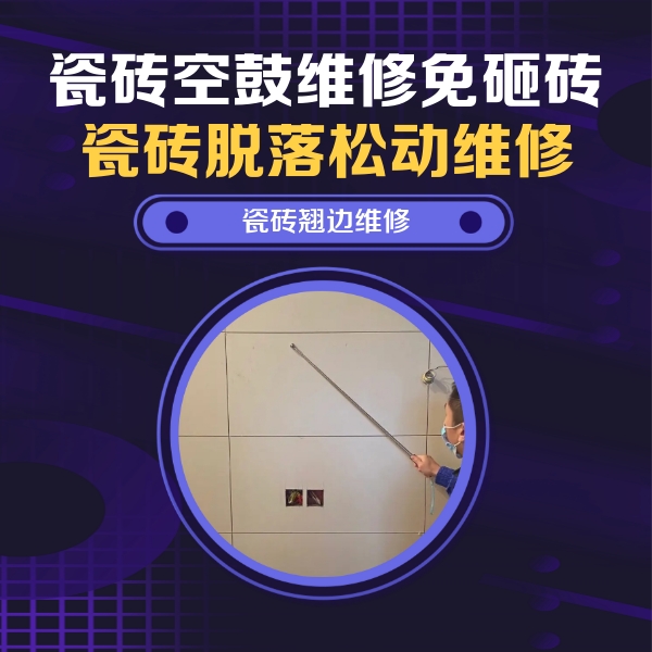 弥渡瓷砖空鼓维修公司分享瓷砖空鼓面积较大时，除了注浆修补还有哪些维修方法？