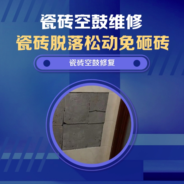 弥渡瓷砖空鼓维修公司分享砖缝注浆修补空鼓的注意事项有哪些？