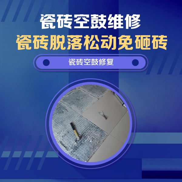 弥渡瓷砖空鼓维修公司分享瓷砖松动维修的方法