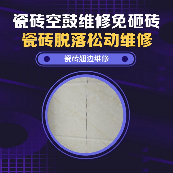 弥渡瓷砖空鼓维修公司分享砖缝注浆修补空鼓的具体操作步骤是什么
