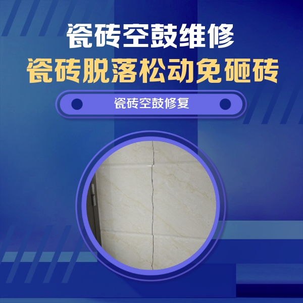 弥渡瓷砖空鼓维修公司分享瓷砖空鼓面积较大时，除了注浆修补还有哪些维修方法？